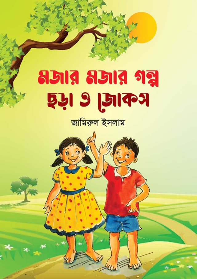 মজার মজার গল্প, ছড়া ও জোকস (হার্ডকভার) | Mojar Mojar Golpo, Sora & Jokes (Hardcover)