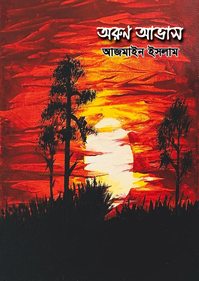 অরুণ আভাস (হার্ডকভার) | Orun Avas (Hardcover)