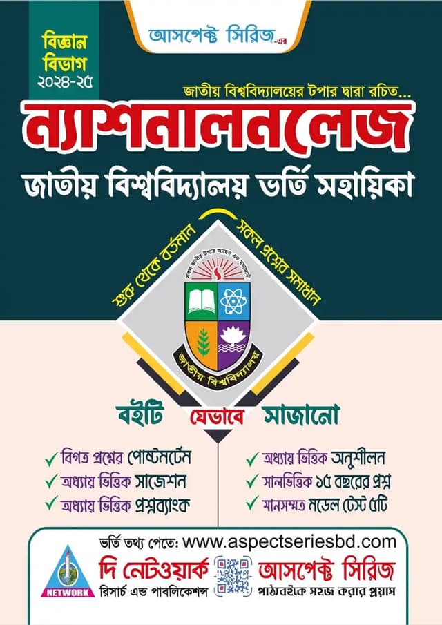 ন্যাশনালনলেজ (বিজ্ঞান বিভাগ) (হার্ডকভার) | Nationalknowledge - Science Department (Hardcover)