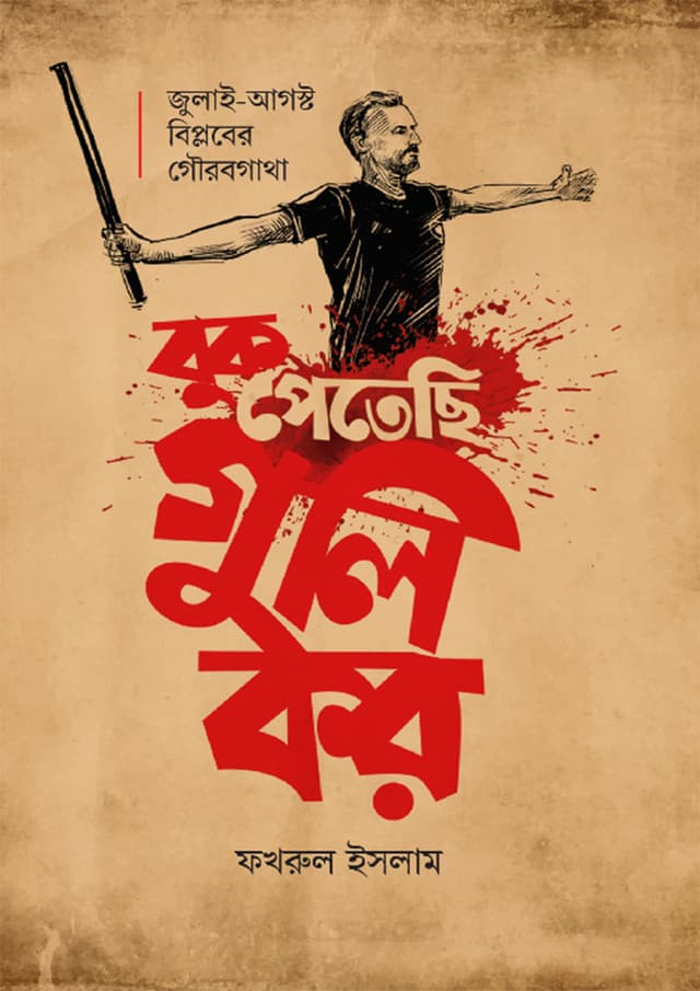 বুক পেতেছি গুলি কর (হার্ডকভার) | Buk Petechi Guli Kor (Hardcover)
