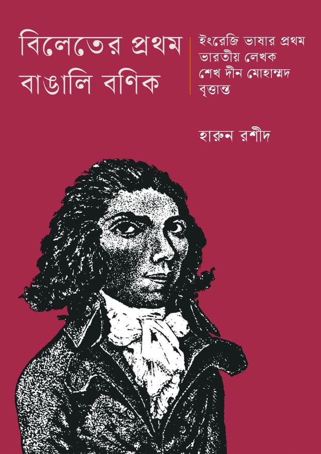 বিলেতের প্রথম বাঙালি বণিক (হার্ডকভার) | Bileter Prothom Bangali Bonik (Hardcover)