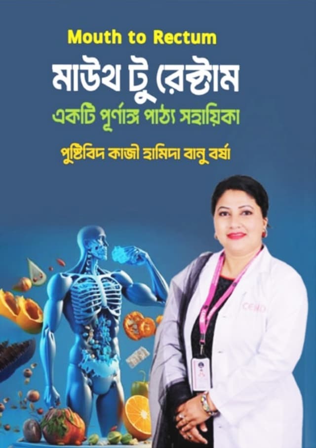 মাউথ টু রেক্টাম (হার্ডকভার) | Mouth To Rectum (Hardcover)