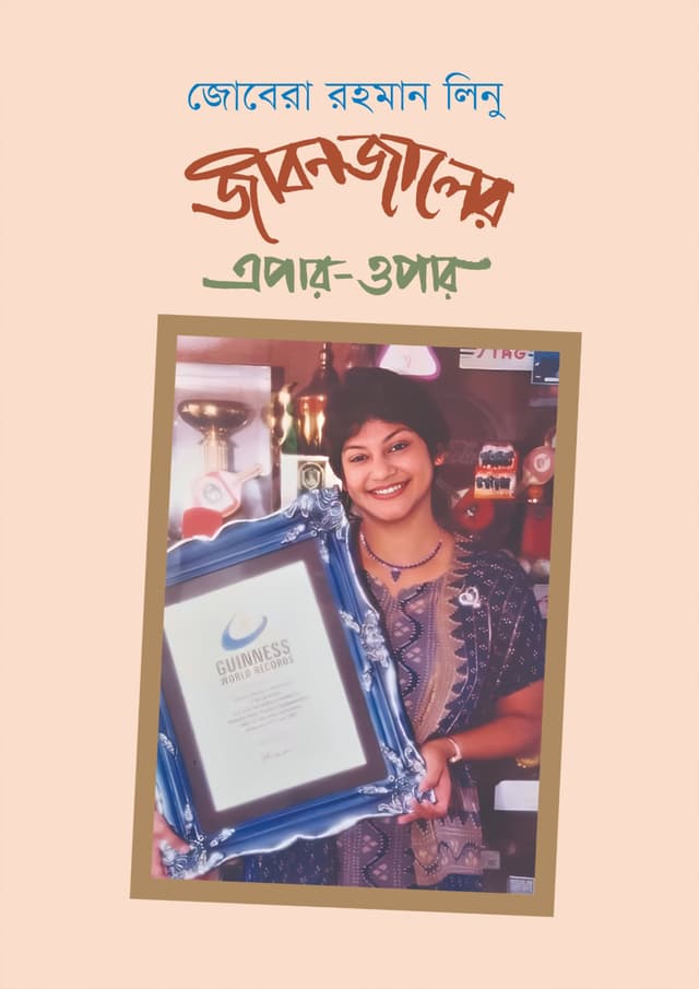 জীবনজালের এপার-ওপার (হার্ডকভার) | Jibonjaler Epar Opar (Hardcover)