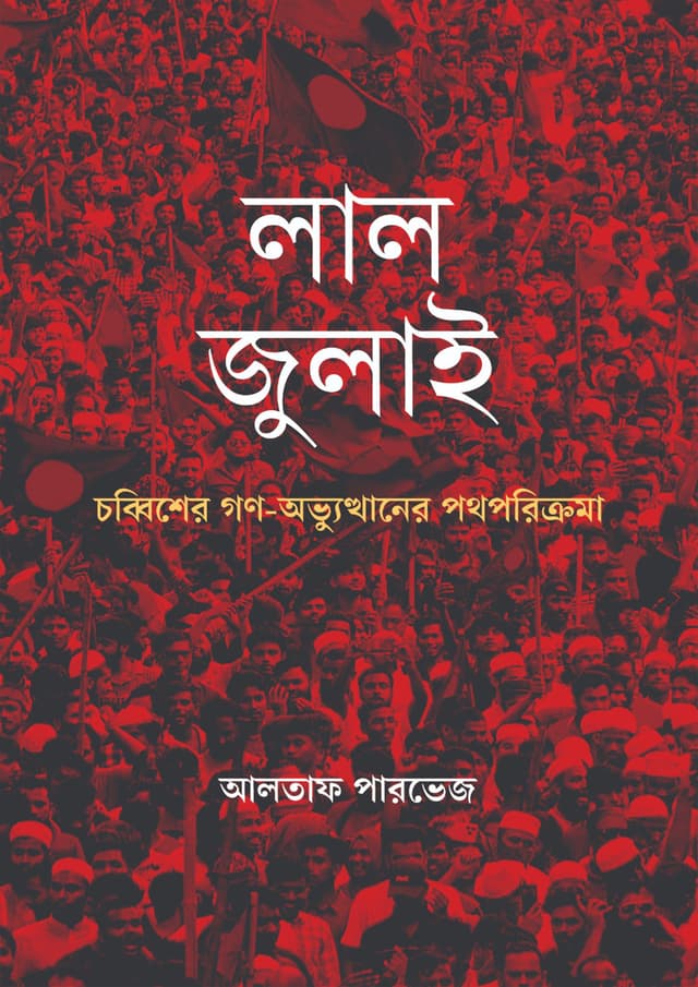 লাল জুলাই (হার্ডকভার) | Lal July (Hardcover)