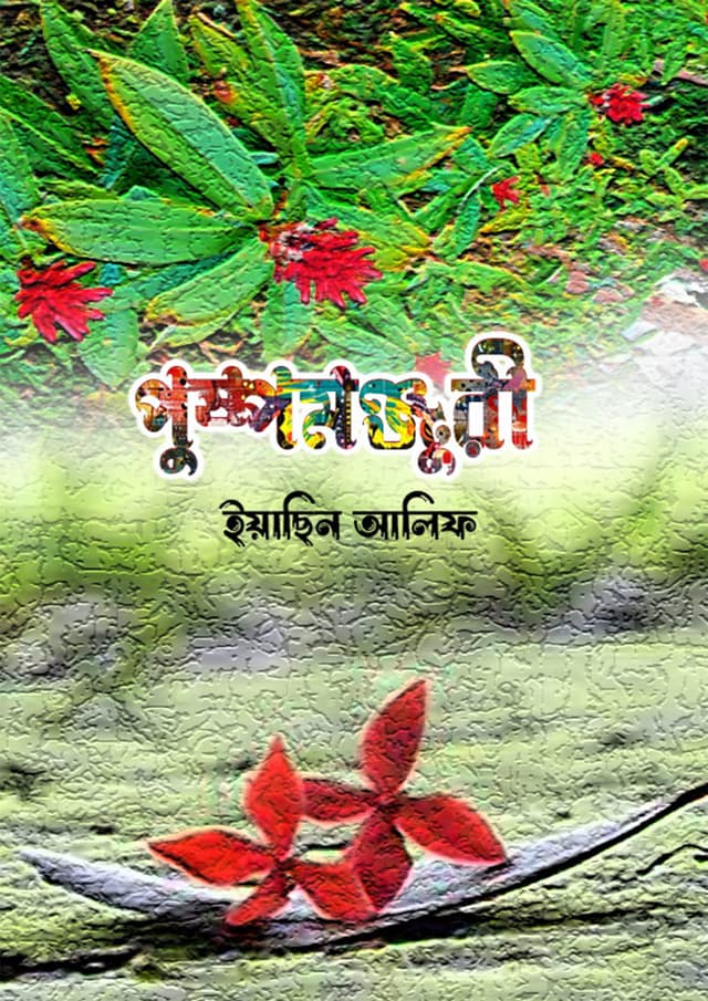 পুষ্পমঞ্জুরী (হার্ডকভার) | Pushpamanjuri (Hardcover)