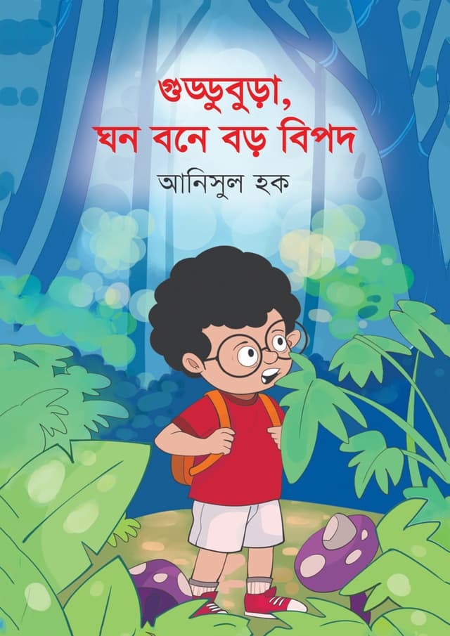 গুড্ডুবুড়া, ঘন বনে বড় বিপদ (পেপারব্যাক) | Guddobura Ghno Bone Baro Bipad (Paperback)