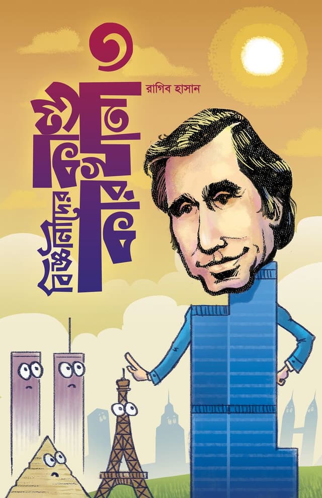 বিজ্ঞানীদের কাণ্ডকারখানা ৩ (হার্ডকভার) | Bigganider KandoKarkhana 3 (Hardcover)