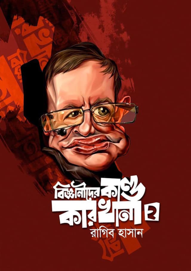 বিজ্ঞানীদের কাণ্ডকারখানা ২ (হার্ডকভার) | Bijyanider Kandokarkhana 2 (Hardcover)
