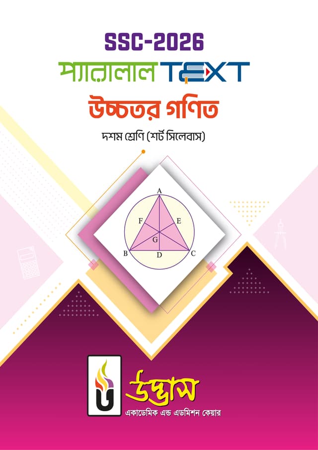 SSC-2026 প্যারালাল Text উচ্চতর গণিত (পেপারব্যাক) | SSC- 2026 Parallel Text Higher Mathematics (Paperback)