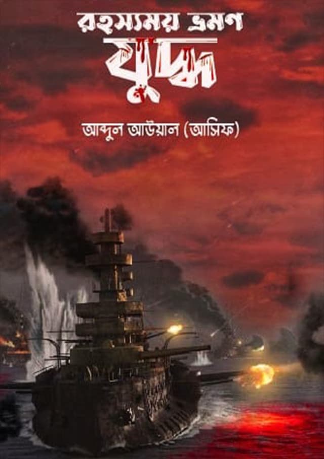 রহস্যময় ভ্রমণ যুদ্ধ (হার্ডকভার) | Rohossomoy Vromon Juddho (Hardcover)