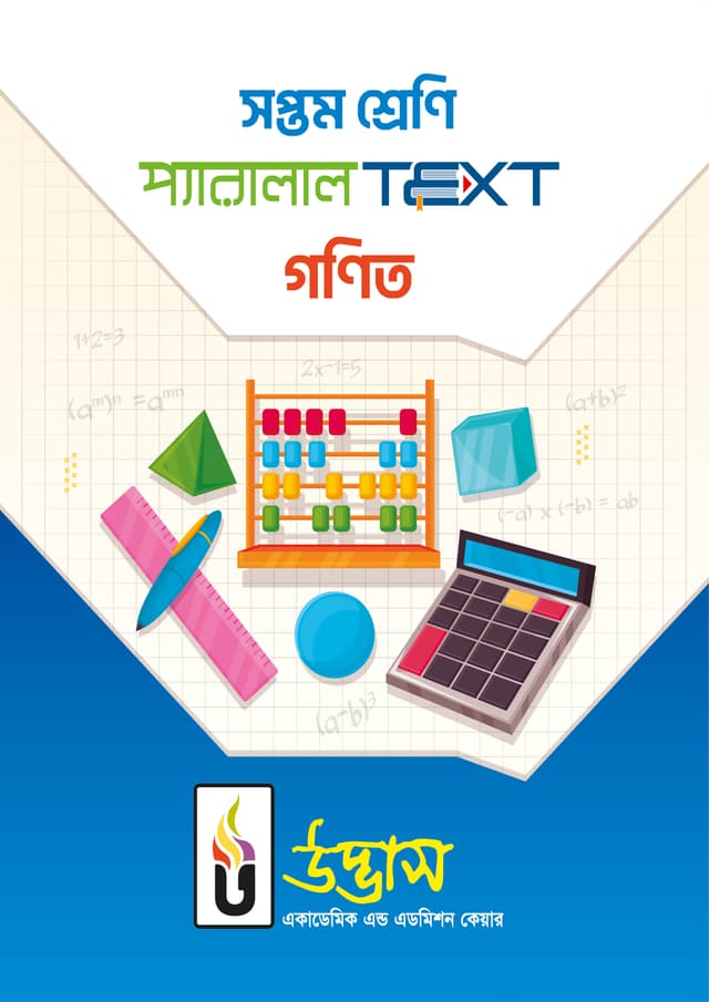সপ্তম শ্রেণি প্যারালাল Text গণিত (পেপারব্যাক) | Class Seven Parallal Text Mathematics (Paperback)