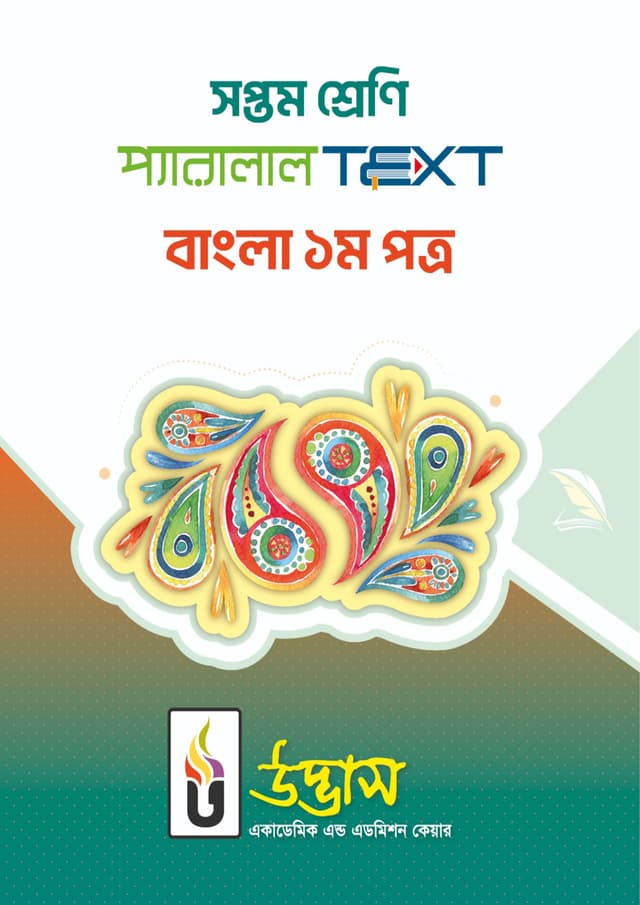 সপ্তম শ্রেণি প্যারালাল Text বাংলা ১ম পত্র (পেপারব্যাক) | Class Seven Parallal Text Bangla 1st Paper (Paperback)
