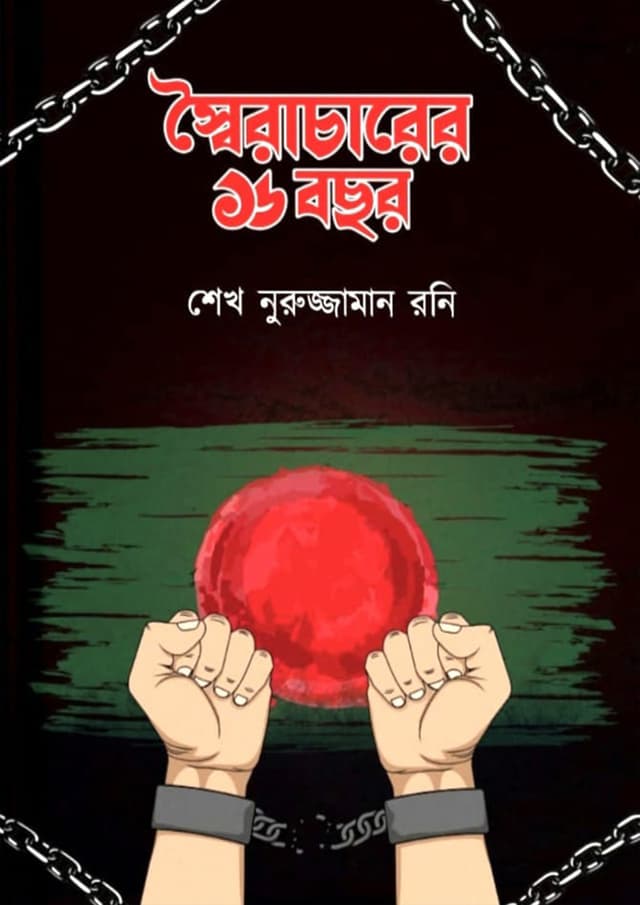 স্বৈরাচারের ১৬ বছর (হার্ডকভার) | Swairacharer 16 Bochor (Hardcover)