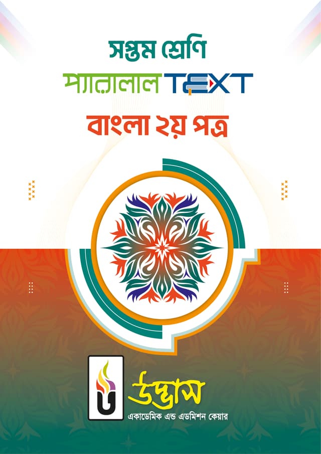 সপ্তম শ্রেণি প্যারালাল Text বাংলা ২য় পত্র (পেপারব্যাক) | Class Seven Parallal Text Bangla 2nd Paper (Paperback)