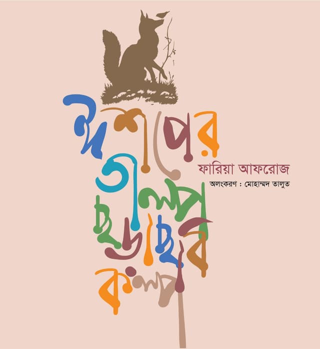 ঈশপের গল্প ছড়া ছবি কল্প (হার্ডকভার) | Esoper Golpo Chora Chobi Kolpo (Hardcover)