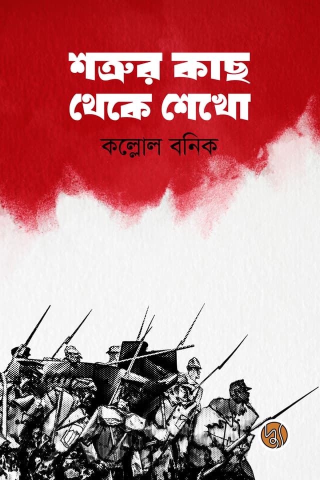 শত্রুর কাছ থেকে শেখো (পেপারব্যাক) | Shatrur Kach Theke Shekho (Paperback)