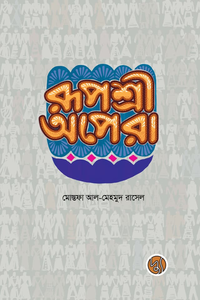 রূপশ্রী অপেরা (হার্ডকভার) | Rupashree Opera (Hardcover)
