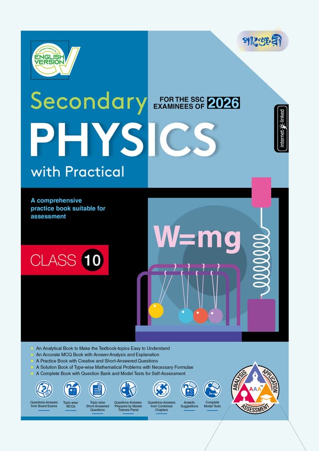 Panjeree Secondary Physics - English Version (Class 10 - SSC 2026) (পেপারব্যাক) | Panjeree Secondary Physics - English Version (Class 10 - SSC 2026) (Paperback)