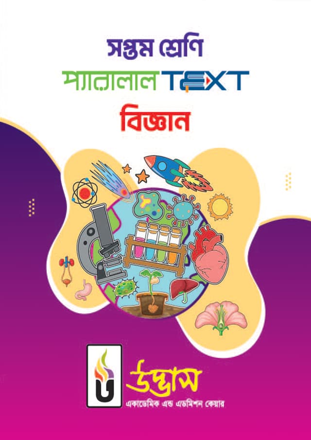 সপ্তম শ্রেণি প্যারালাল Text বিজ্ঞান (পেপারব্যাক) | Class Seven Parallel Text Science (Paperback)