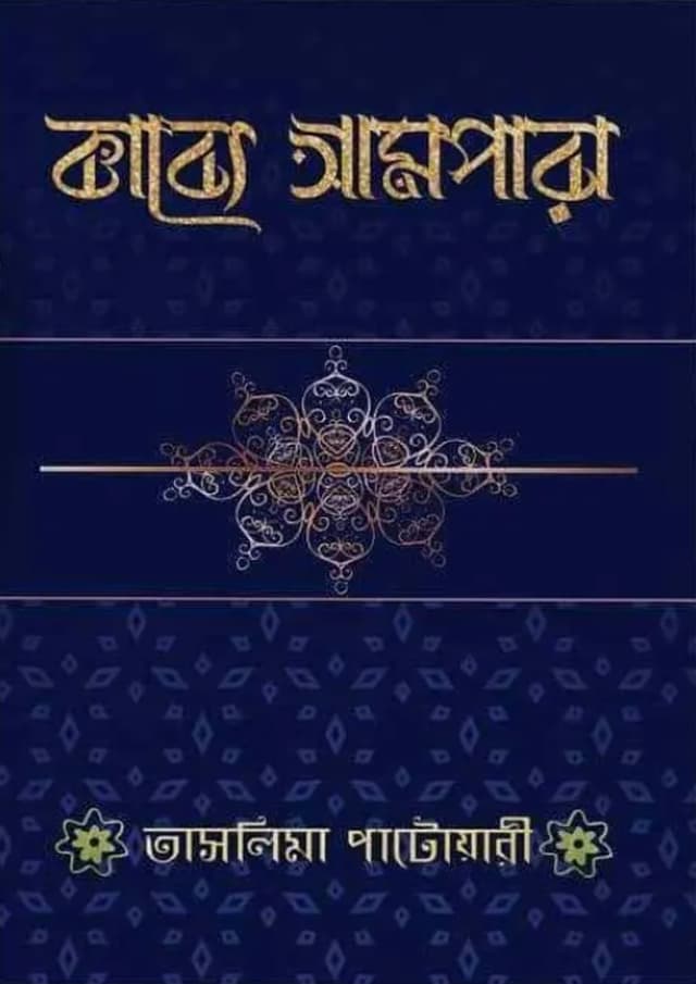 কাব্য আমপারা (হার্ডকভার) | Kabbo Ampara (Hardcover)