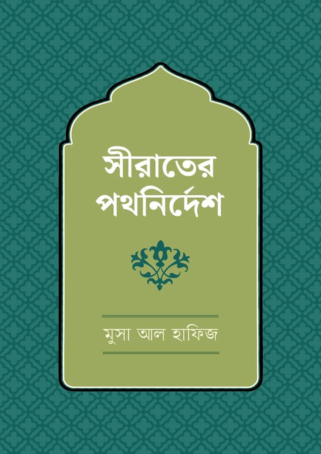সিরাতের পথনির্দেশ (হার্ডকভার) | Sirater Pothnirdesh (Hardcover)