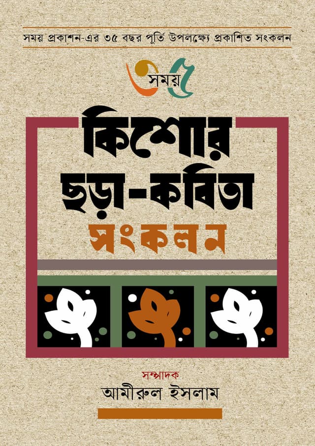 কিশোর ছড়া-কবিতা সংকলন (হার্ডকভার) | Kishor Chora Kobita Songkolon (Hardcover)