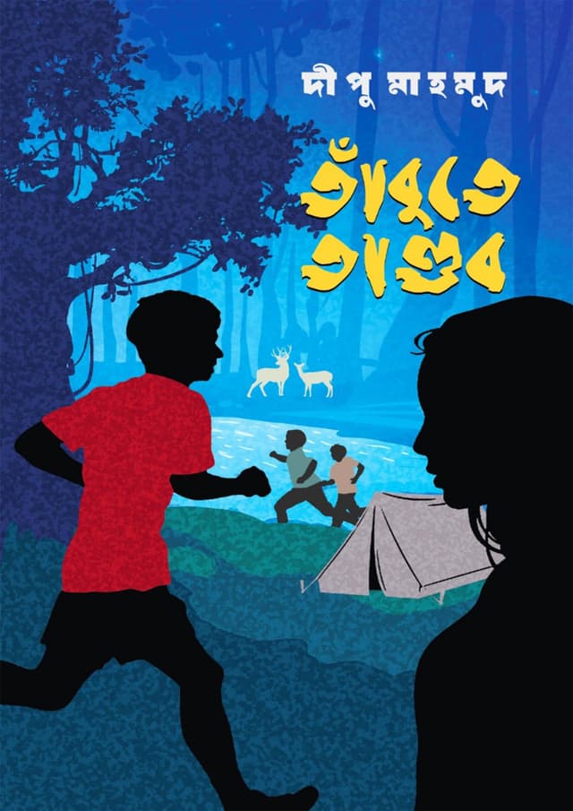 তাঁবুতে তাণ্ডব (পেপারব্যাক) | Tabute Tandob (Paperback)
