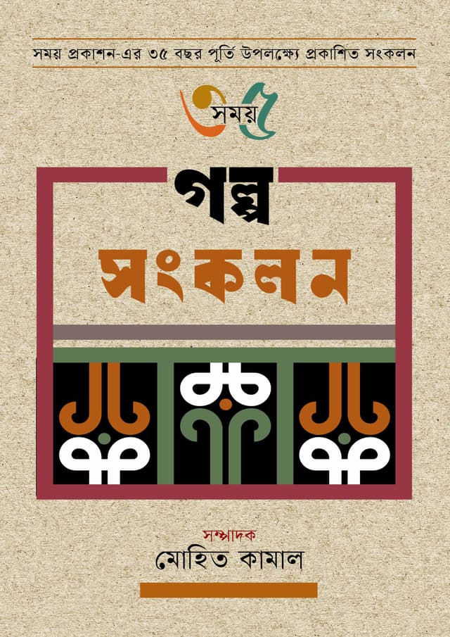 গল্প সংকলন (হার্ডকভার) | Golpo Songkolon (Hardcover)