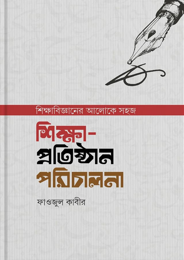 শিক্ষা-প্রতিষ্ঠান পরিচালনা (হার্ডকভার) | Shiksha-Protishthan Parichalana (Hardcover)
