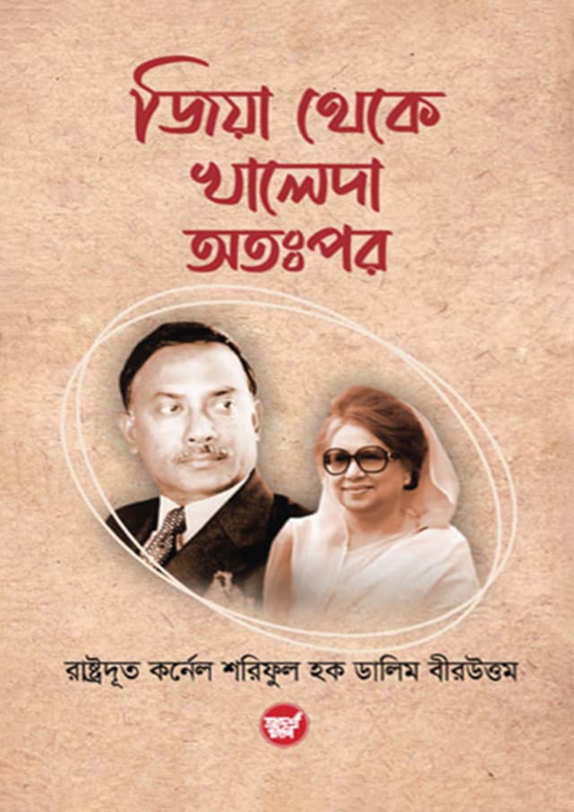 জিয়া থেকে খালেদা অতঃপর (হার্ডকভার) | Zia Theke Khaleda Otoppor (Hardcover)