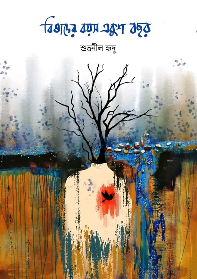 বিষাদের বয়স একুশ বছর (হার্ডকভার) | Bishader Boyos Ekush Bochor (Hardcover)
