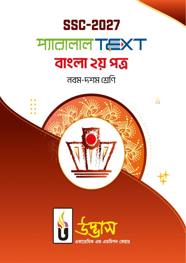 এসএসসি ২০২৭ প্যারালাল টেক্সট বাংলা ২য় পত্র (পেপারব্যাক) | SSC-2027 Parllel Text Bangla 2nd Paper (Paperback)