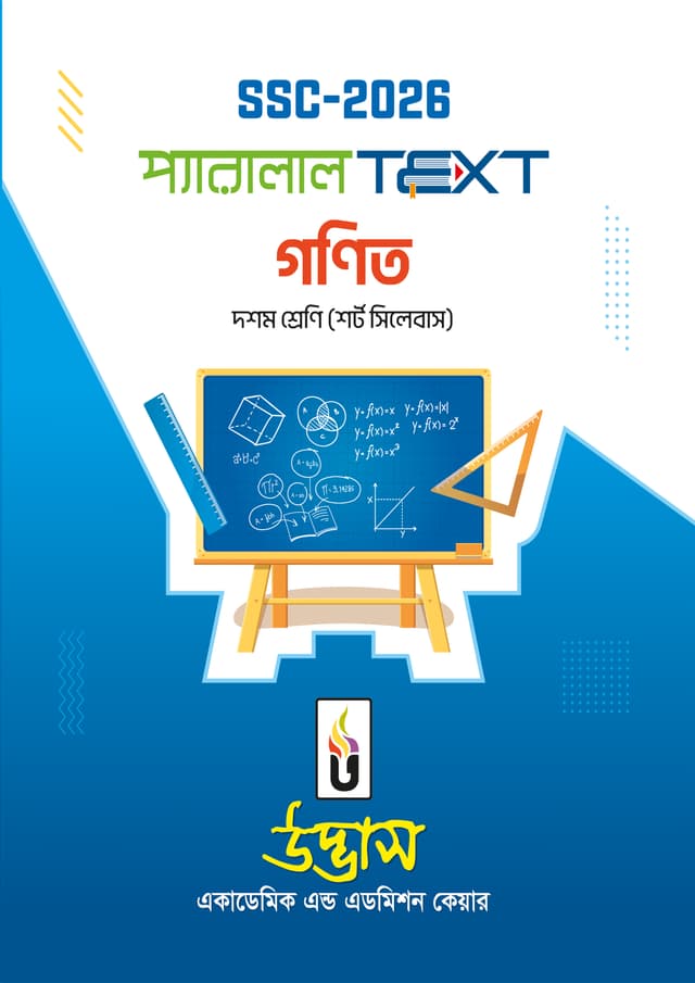 এসএসসি ২০২৬ প্যারালাল টেক্সট গণিত - দশম শ্রেণি (পেপারব্যাক) | SSC-2026 Parllel Text Mathematics - Class Ten (Paperback)