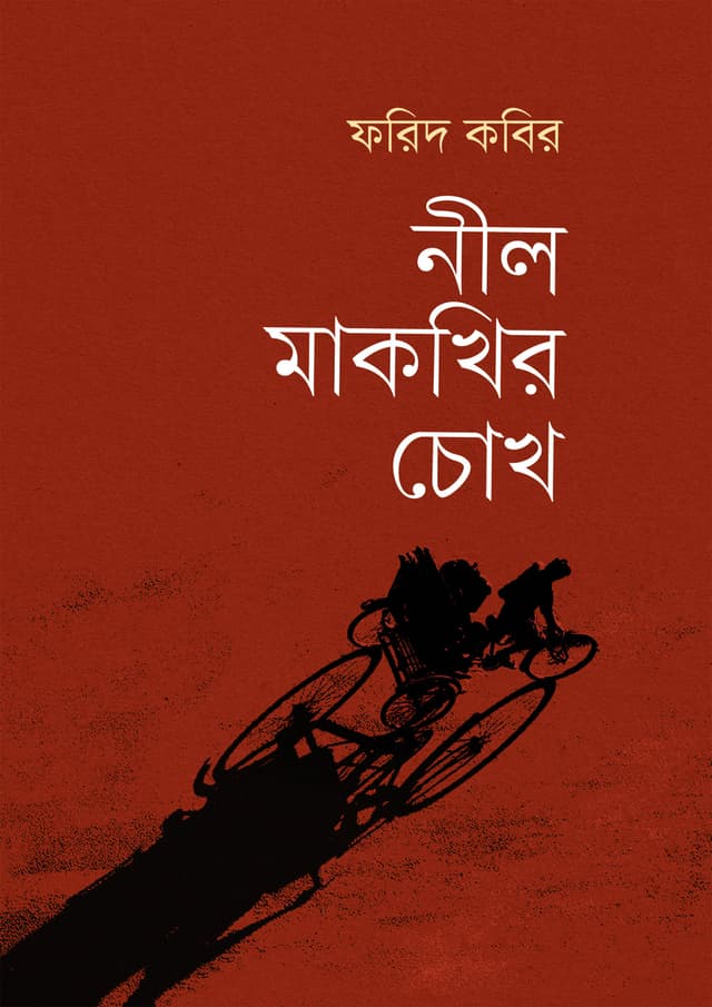 নীল মাকখির চোখ (হার্ডকভার) | Nil Makkhir Cokh (Hardcover)