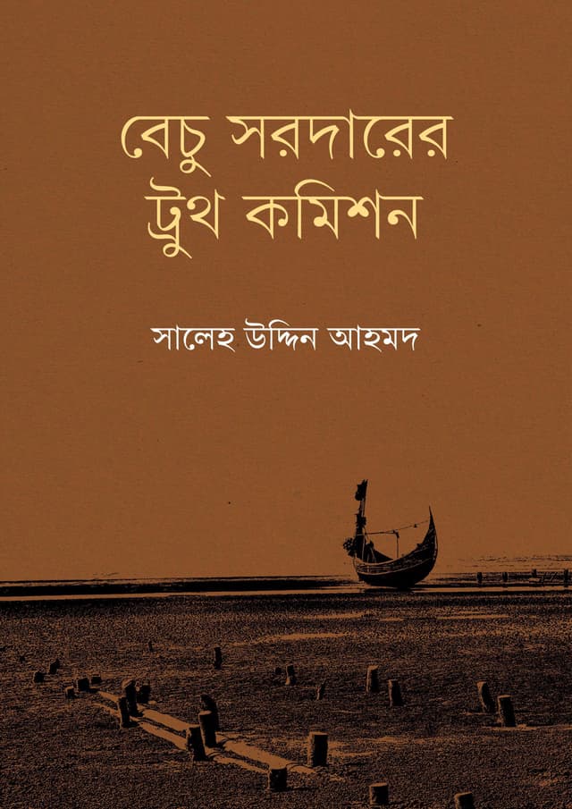 বেচু সরদারের ট্রুথ কমিশন (হার্ডকভার) | Bechu Sordar-er Truth Commission (Hardcover)