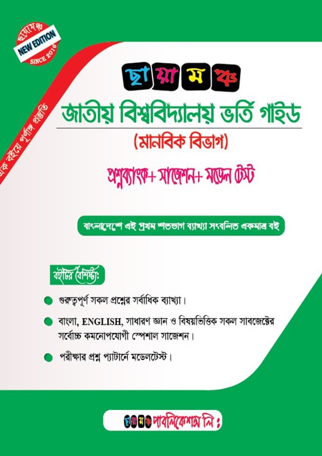 ছায়ামঞ্চ জাতীয় বিশ্ববিদ্যালয় ভর্তি গাইড - মানবিক বিভাগ (হার্ডকভার) | Chayamonch Jatiyo Bishshobiddaloy Vorti Guide - Arts Department (Hardcover)