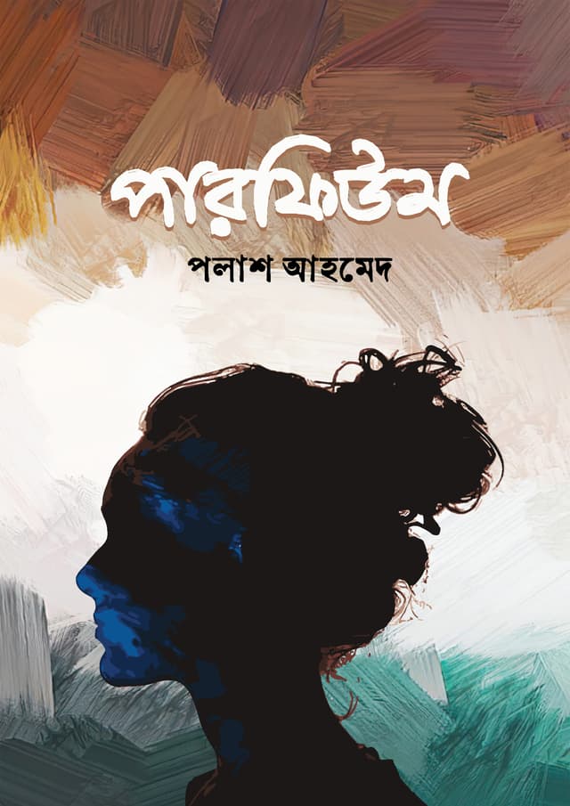 পারফিউম (হার্ডকভার) | Perfume (Hardcover)