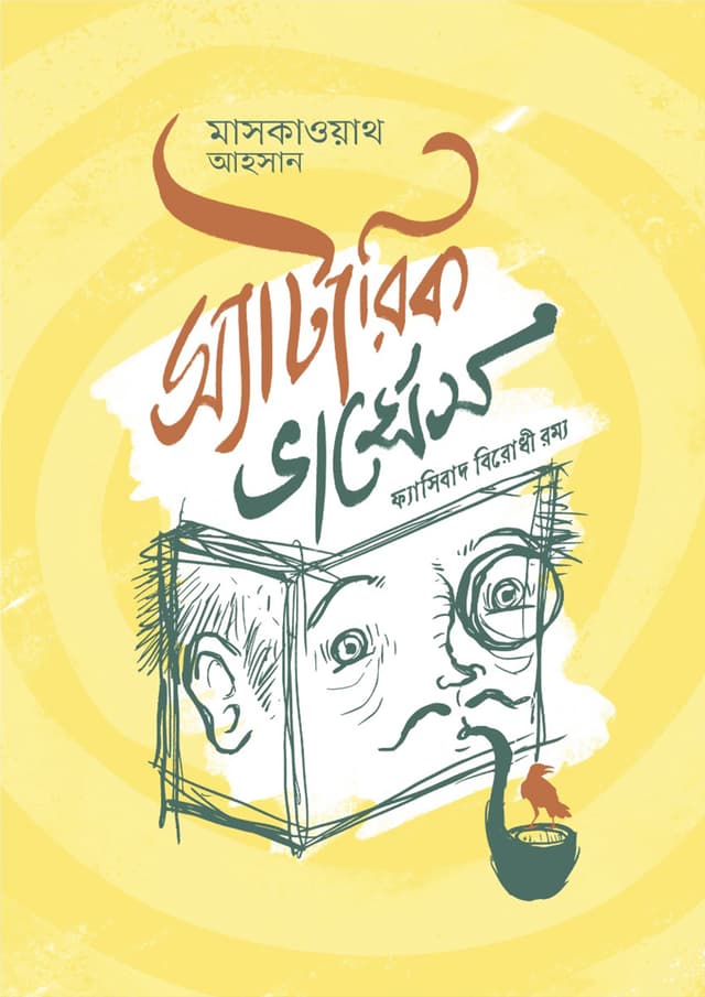 স্যাটারিক ভার্সেস ফ্যাসিবাদ বিরোধী রম্য (হার্ডকভার) | Satiric Verses Fascibad Birodhi Rommo (Hardcover)