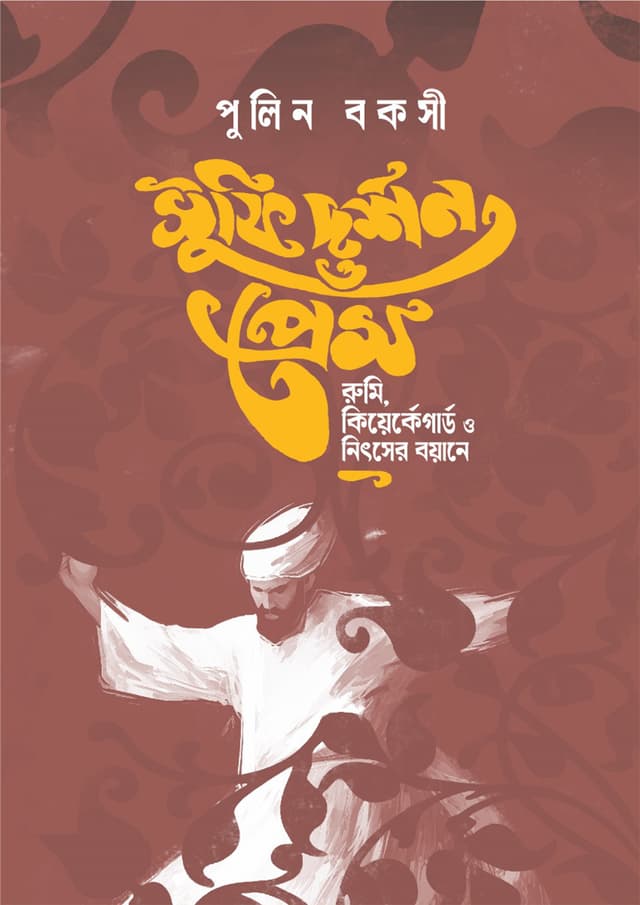 সুফি দর্শন ও প্রেম : রুমি কিয়ের্কেগার্ড ও নিৎসের বয়ানে (হার্ডকভার) | Sufi Dorshon O Prem : Rumi Kierkegaard O Nietzshcher Boyane (Hardcover)