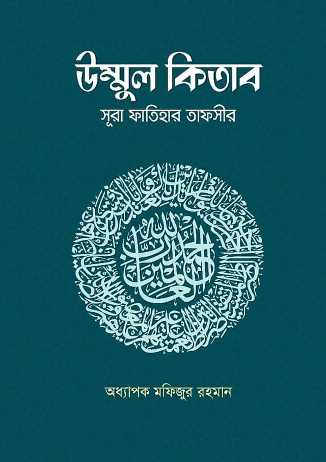 উম্মুল কিতাব : সূরা ফাতিহার তাফসীর (পেপারব্যাক) | Ummul Kitab: Sura Fatiha-r Tafsir (Paperback)