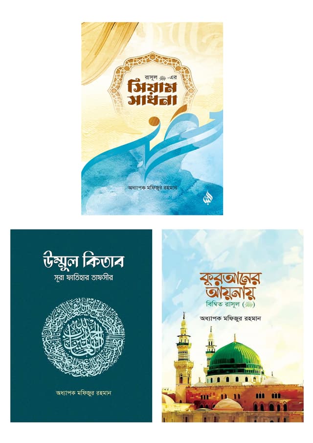 অধ্যাপক মফিজুর রহমানের পাঠকপ্রিয় তিনটি বই (পেপারব্যাক) | Professor Mofizur Rahman Pathokprio 3Ti Boi (Paperback)