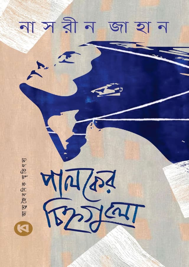 পালকের চিহ্নগুলো (হার্ডকভার) | Paloker Chinhogulu (Hardcover)