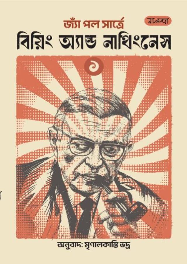 বিয়িং অ্যান্ড নাথিংনেস - ১ম খণ্ড (হার্ডকভার) | Being and Nothingness - 1st Khondo (Hardcover)
