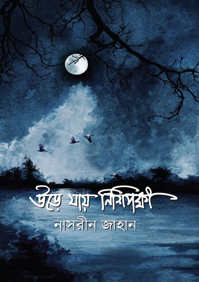 উড়ে যায় নিশিপক্ষী (হার্ডকভার) | Ure Jay Nishipokhi (Hardcover)
