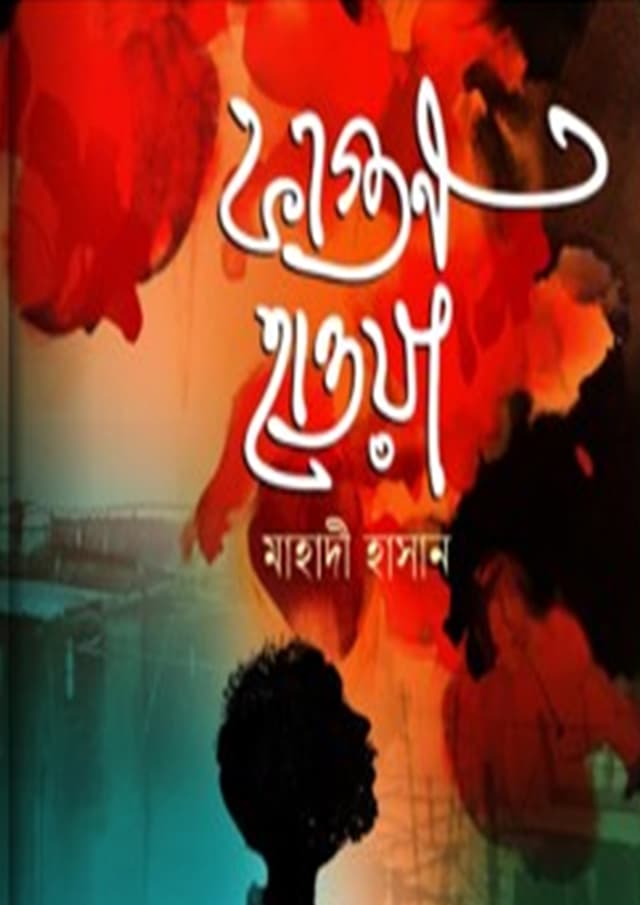 ফাগুন হাওয়া (হার্ডকভার) | Fagun Hawa (Hardcover)