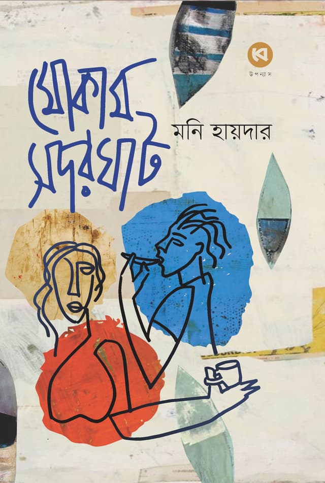 মোকাম সদরঘাট (হার্ডকভার) | Mokam Shodorghat (Hardcover)