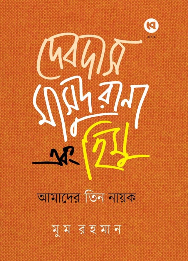 দেবদাস মাসুদ রানা এবং হিমু (হার্ডকভার) | Debdash Masud Rana Ebong Himu (Hardcover)