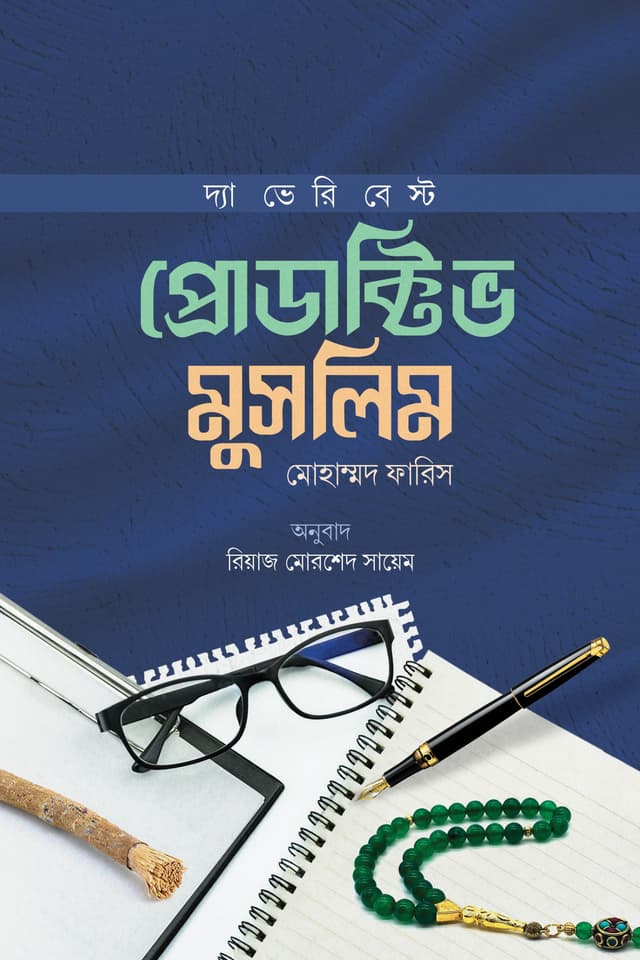 দ্যা ভেরি বেস্ট প্রোডাক্টিভ মুসলিম (পেপারব্যাক) | The Very Best Productive Muslim (Paperback)