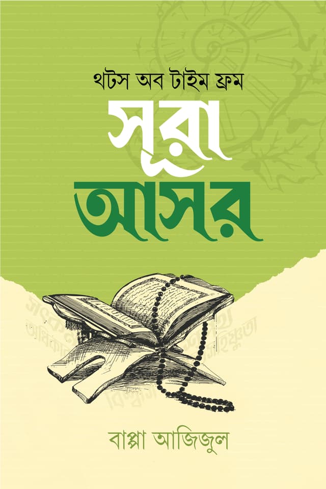 থটস অব টাইম ফ্রম সূরা আসর (পেপারব্যাক) | Thoughts Of Time From Surah Asar (Paperback)