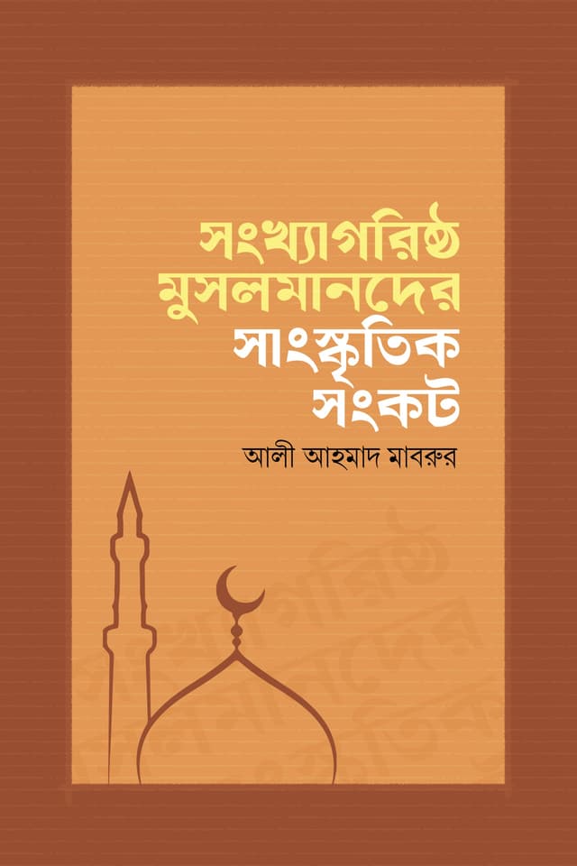 সংখ্যাগরিষ্ঠ মুসলমানদের সাংস্কৃতিক সংকট (পেপারব্যাক) | Songhkagoristo Muslmander Shanghskritik Songkot (Paperback)